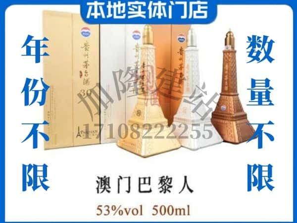 ​中山市沙溪镇求购澳门巴黎人茅台酒空瓶回收价格实在